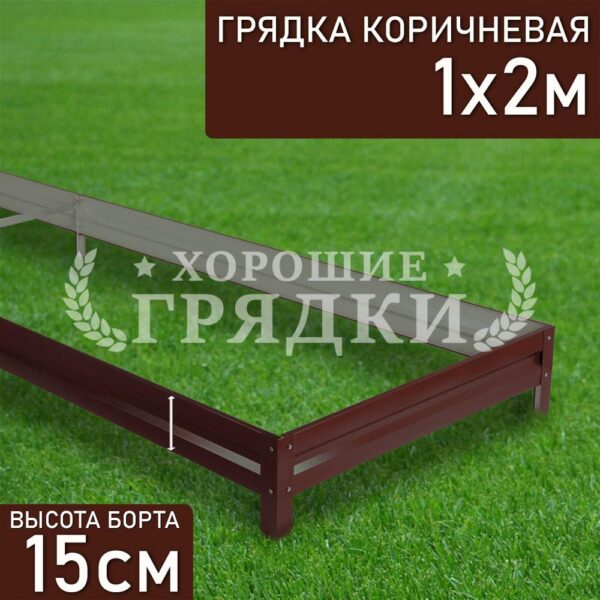 Грядка коричневая (15 см) - 1 x 2 м