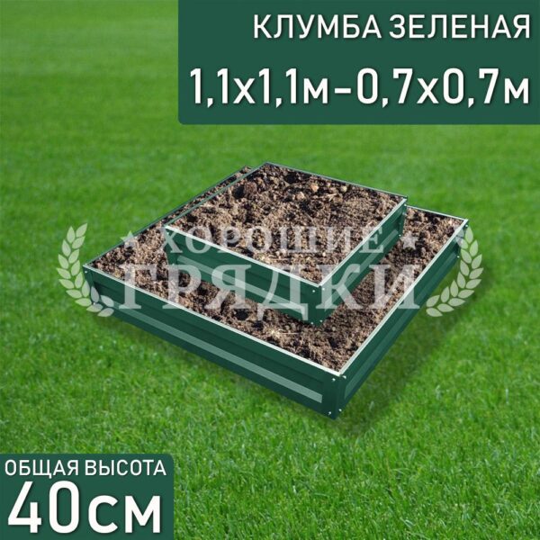 Клумба зеленая «Квадратная 2 яруса» 1.1х1.1м — 0.7х0.7м