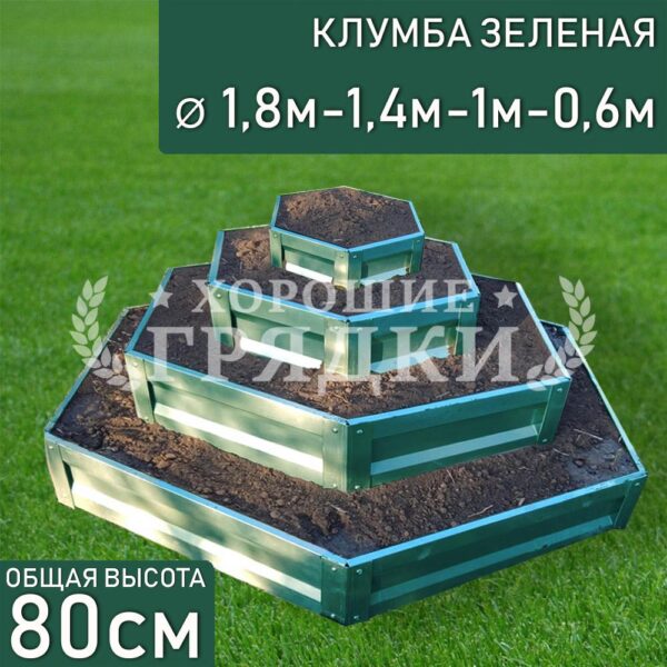 Клумба зеленая «Шестигранная 4 яруса» Ø 1.8м-1.4м-1м-0.6м